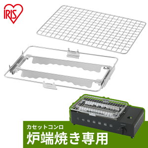 焼き網 網 輻射板 ユニット 交換 アウトドア バーベキュー キャンプ 焼肉 BBQ 炉端焼き 焼網 やきあみ IGC-R1-H専用焼き網金具セット IGC-R1-YAS アイリスオーヤマ *