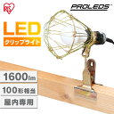 【最大400円OFFクーポン!】 クリップライト led 作業灯 1600lm 照明 業務用 オフィス 工場 現場 作業用 ワークライト 100V 屋内用 作業用ライト 投光器 昼白色 広配光 角度調節 照明器具 作業現場 屋内倉庫 夜間作業 作業照明 防災 非常灯 アイリスオーヤマ ILW-16GC4