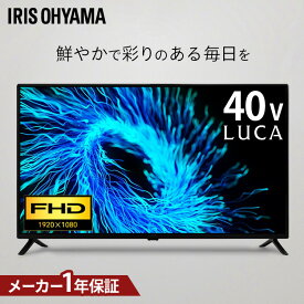 【設置サービス対象】テレビ 液晶テレビ 40型 フルハイビジョン Wチューナー 裏番組録画 HDD録画 2台目 セカンドテレビ 寝室 個室 シンプル tv 40v型 アイリスオーヤマ LT-40FSX-F1【HS】 *