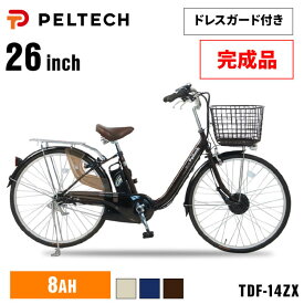 【完成納品】 電動自転車 26インチ シマノ製 内装3段変速 電動アシスト自転車 大容量 前カゴ ドレスガード付き 型式認定取得 完成品 組み立て不要 自転車 通勤 通学 買い物 PELTECH ペルテック バッテリー 8AH TDF-14Z * 【TD】 【代引不可】送料無料