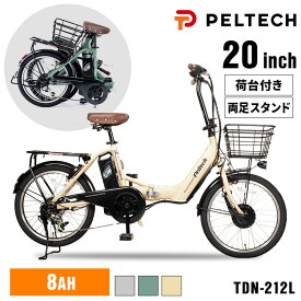 電動自転車 折りたたみ 20インチ 6段変速 自転車 TDN-212LーBE 電動 折り畳み自転車 おしゃれ 長距離 鍵 電動アシスト コンパクト 充電 8AHバッテリー サイクリング 坂道 新品 PELTECH【TD】【代引不可】【簡易組立必要品】 送料無料