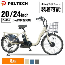自転車 電動自転車 子供乗せ おしゃれ ママチャリ 子ども乗せ チャイルドシート付き 子ども電動アシスト自転車 電動自転車 子乗せ 子ども乗せ電動 20インチ 電動自転車 24インチ ライト カゴ付き PELTECH TDH-408LP-BE-8AH【TD】【100％完成納品】【代引不可】