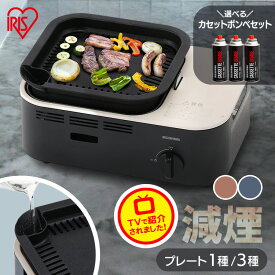 カセットコンロ 減煙 ボンベセット アイリスオーヤマ 卓上 プレート付き 焼肉 減煙焼肉カセットコンロ マルチカセットコンロ グリル たこ焼き 焼肉プレート コンロボンベ 防災 停電 IGC-GY1 IGC-GYNT1