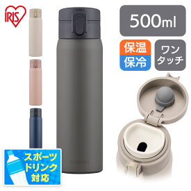 水筒 マグ マグボトル 500ml ワンタッチ 保温 保冷 大人 直飲み おしゃれ シンプル 軽量 子供 かわいい 軽い 洗いやすい ステンレス ボトル 真空断熱 ジム ランチ オフィス キッズ SKB-O500 アイリスオーヤマ *