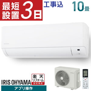 エアコン 10畳 工事費込 アイリスオーヤマ 音声操作 スマホ操作 Wi-Fi ルームエアコン 2.8kw 節電 省エネ 冷房 暖房 冷暖房 室内機 室外機 リビング クーラー リモコン タイマー 新生活 10畳用 工