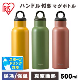 水筒 500ml 保温 保冷 ステンレスボトル 真空断熱 直飲み 持ち手 ハンドル付き 大人 子供 小学生 会社 オフィス 通勤 通学 部活 運動 ギフト 子ども スポーツドリンク 対応 FM-H500 アイリスオーヤマ fulme. *[07S]