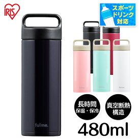 水筒 480ml 保温 保冷 ステンレスボトル 真空断熱 直飲み 持ち手 ハンドル付き 大人 子供 小学生 会社 オフィス 通勤 通学 ギフト 簡単お手入れ 子ども スポーツドリンク 対応 FM-SR480 アイリスオーヤマ fulme. *