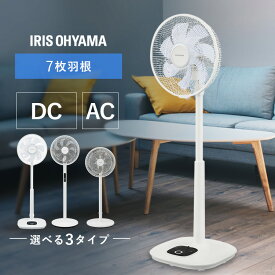 扇風機 アイリスオーヤマ リビング扇風機 左右首振り 自動 7枚羽根 なめらかな風 静音 リビング お手入れ簡単 選べるモデル ACモーター 高さ2段階 LFA-307 DCモーター リモコン付 ハイタイプ LFD-307H LFD-301D *