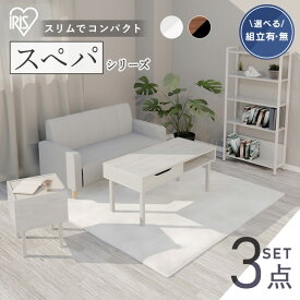 【設置サービス対象】＼スペパ家具3点セット/ 新生活 家具 3点セット 一人暮らし センターテーブル ローテーブル サイドテーブル 棚 ラック シェルフ 収納 おしゃれ 北欧 木目調 インテリア 白 ホワイト スリム ひとり暮らし アイリスオーヤマ *【HS】