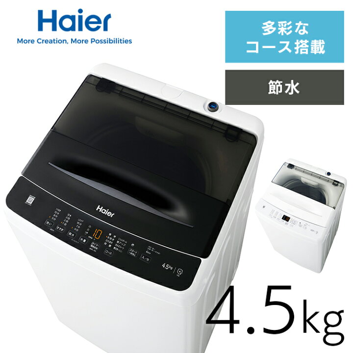 楽天市場】洗濯機 ハイアール 一人暮らし 4.5kg 縦型洗濯機 全自動洗濯 