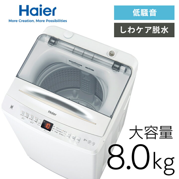 楽天市場】洗濯機 ハイアール 8kg 縦型洗濯機 全自動洗濯機 お急ぎ 