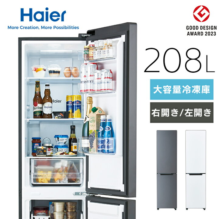 楽天市場】冷蔵庫 ハイアール 208L スリム 幅45cm 2ドア 選べる 右開き 