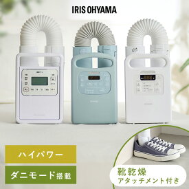 【選べる】布団乾燥機 アイリスオーヤマ カラリエ ダニ対策 コンパクト シングルノズル マット不要 梅雨 湿気 靴 乾燥 布団あたため 花粉 部屋干し 衣類乾燥袋セット 布団クリーナーセット ふとん乾燥機 *