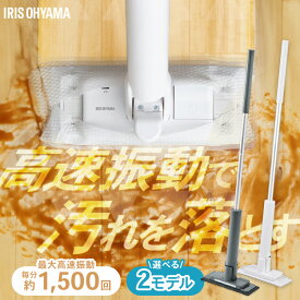 電動モップ コードレス 床掃除 油汚れ クレヨン 足跡 フロアモップ フローリングワイパー 軽量 高速振動 掃除 網戸 壁 玄関 水拭きシート対応 パッド不要 LEDライト付 電動フロアワイパー SWD-1 アイリスオーヤマ *[2512SH]