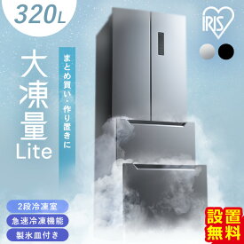 冷蔵庫 フレンチドア 両開き 大容量冷凍室 急冷モード チルド室 ファン式 自動霜取り 霜取り不要 2人暮らし 大型 320L ブラック 黒 冷凍冷蔵庫 IRSN-32B アイリスオーヤマ *