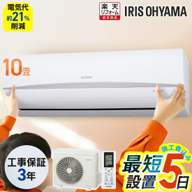 【施工あり】エアコン 10畳 10畳用 節電 いたわりエコモード 消費電力 抑える 電気代 省エネ エコ 寝室 内部清浄 タイマー付 入切 シンプル スタンダード Rシリーズ 2.8kW 100v アイリスオーヤマ * 【楽天リフォーム認定商品】