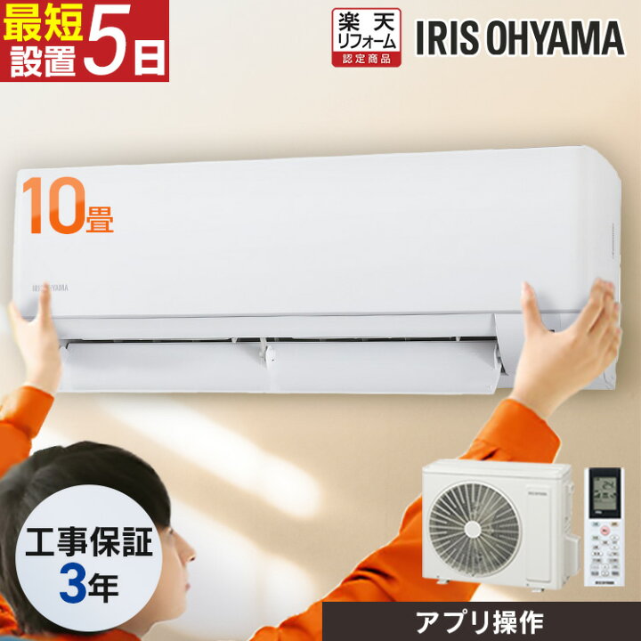 楽天市場】エアコン 10畳 工事費込 アイリスオーヤマ 音声操作 スマホ 