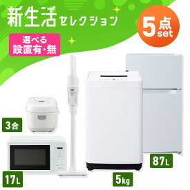 【新品】【設置サービス対象】 家電セット 一人暮らし 5点セット 冷蔵庫 小型 2ドア 87L 洗濯機 全自動洗濯機 5kg 電子レンジ 単機能 炊飯器 3合 3合炊き 掃除機 コードレス 軽量 黒 白 ひとり暮らし ホワイト ブラック 家電5点 新生活 アイリスオーヤマ *【HS】 2026