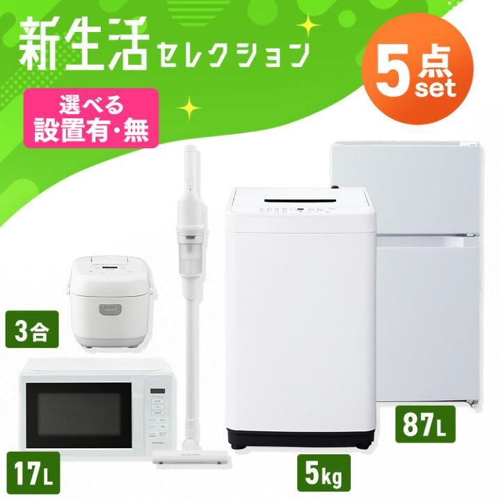 楽天市場】【新品】【設置サービス対象】 家電セット 一人暮らし 5点 