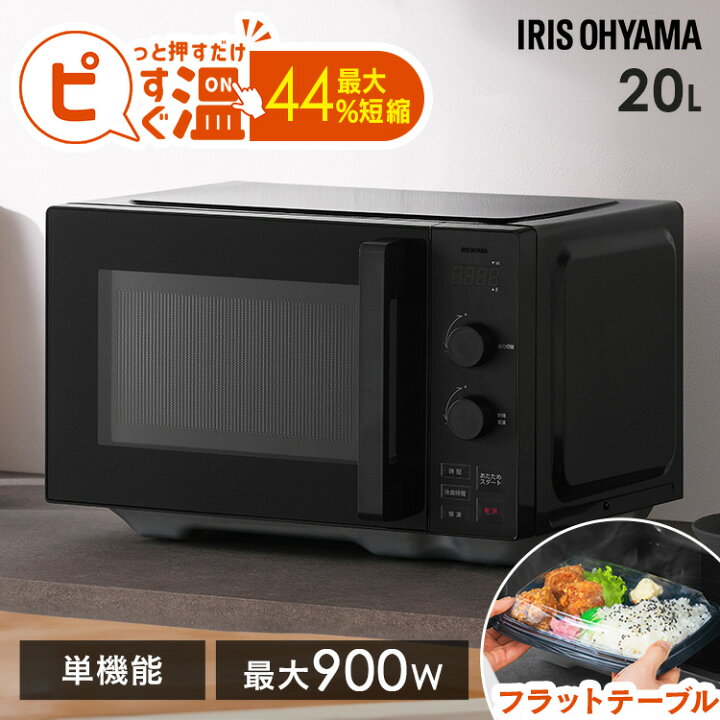 152極美品◇アイリスオーヤマ◇電子レンジフラットタイプ 