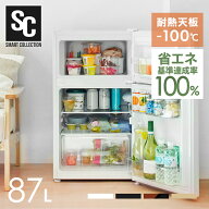冷蔵庫 小型 ひとり暮らし 一人暮らし 耐熱トップテーブル 2ドア 87L 右開き コンパクト 冷蔵室61L 冷凍…