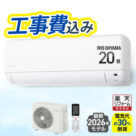 [最大2,300円OFFクーポン!] エアコン 20畳 工事費込 工事費込み 6.3kW いたわりエコモード プラス 電気代 削減 快速パワー機能 時短 時短で冷暖房 衣類乾燥モード 部屋干し ルームエアコン Gシリーズ IHF-6310G-W アイリスオーヤマ * 20畳用 【楽天リフォーム認定商品】