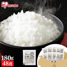 パックご飯 180g 48食 送料無料 レトルトご飯 パックごはん パック米 180g×48PA式ケース販売専用 米100％使用 備蓄用 防災 常温保存可 低温製法米のおいしいごはん アイリスオーヤマ アイリスフーズ