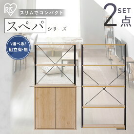 【設置サービス対象】新生活 家具 2点セット 一人暮らし 食器棚 約 幅60 キッチンボード 高さ120 キャビネット 棚 ラック 4段 シェルフ 収納 おしゃれ 北欧 木目調 ナチュラル インテリア 奥行 スリム スペパ ひとり暮らし アイリスオーヤマ *