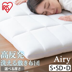 敷布団 シングル セミダブル ダブル 敷き布団 洗える 丸洗い 速乾 硬め 高反発 体圧分散 抗菌 防臭 通気性 湿気対策 リバーシブル 夏 冬 オールシーズン 収納 コンパクト 来客用 ベッド エア