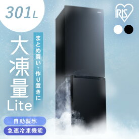 冷蔵庫 自動製氷機付き 2ドア 急速冷凍 ファン式 右開き 霜取り不要 大型 スリム 大容量 省エネ 節電 301L ホワイト ブラック IRSN-I30A 【HS】