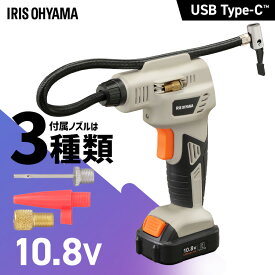 【Type-C充電＆バッテリー共用できる】 電動空気入れ エアーコンプレッサー 小型 10.8V 充電式 コードレス 自動車 自転車 バイク タイヤ ロードバイク ボール 圧力設定 軽量 アイリスオーヤマ JAC10 JAC10TC *