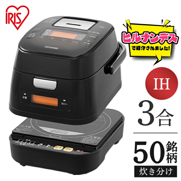 楽天市場】炊飯器 3合 分離式量り炊きIHジャー炊飯器3合 アイリス 