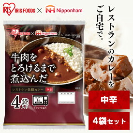 レトルトカレー カレー 中辛 牛肉 170g 4食 レトルト食品 レンジ対応パウチ そのまま調理 非常食 保存食 一人暮らし 新生活 レストラン仕様カレー アイリスオーヤマ *