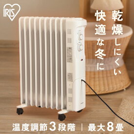 《P5倍★〜21日9:59》 オイルヒーター アイリスオーヤマ 8畳 暖房器具 オイル ヒーター 暖房 キャスター付 10枚フィン 温度調節 ヒーター切替 ダイヤル式 簡単 操作 安全機能付 リビング 寝室 子供部屋 足元 電気ヒーター POH-1210KS ホワイト *
