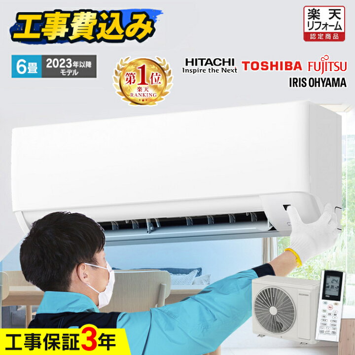 楽天市場】エアコン 6畳 工事費込 白くまくん 日立 東芝 富士通 