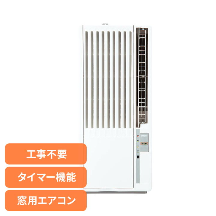 楽天市場】窓用エアコン エアコン ハイアール Haier ウィンドエアコン 