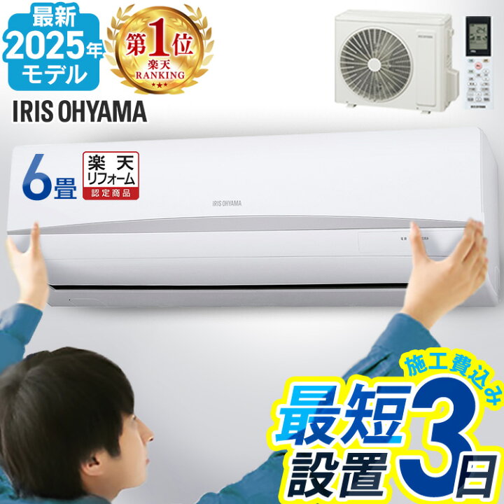 新品【地域限定・標準取付費込価格】ルーム エアコン□アイリス 