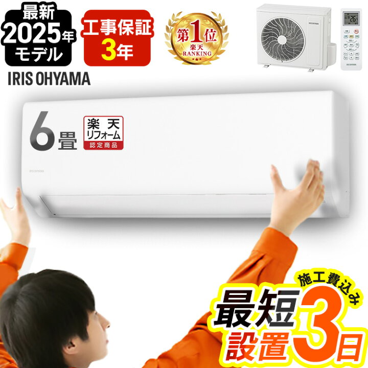 楽天市場】エアコン 6畳 工事費込み アイリスオーヤマ 工事費込 6畳用  
