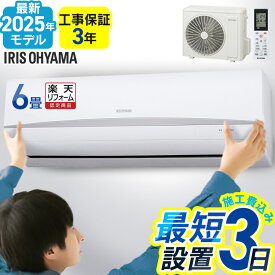 【7/16 9:59迄 2,000円OFFクーポン】 【施工あり】エアコン 6畳用 節電 いたわりエコモード 電気代 省エネ エコ 寝室 子供部屋 内部清浄 タイマー付 シンプル スタンダード Rシリーズ 2.2kW 100v アイリスオーヤマ クーラー 6畳 工事費込み 【楽天リフォーム認定商品】