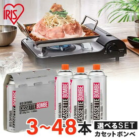 カセットボンベ 3本 カセットボンベ ガスボンベ 交換 買い置き 保管 カセットコンロ 卓上コンロ 防災 備蓄 アウトドア キャンプ IGB-250B アイリスオーヤマ *