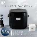 炊飯器 5合炊き 一人暮らし 5.5合 マイコン おいしい シンプル ミニ おしゃれ 炊飯ジャー ひとり暮らし用 早炊き エコ炊飯 節電 マイコン炊飯器 新生活 ホワイト ブラック 白 黒 RC-BMA50 アイリスオーヤマ *[A]