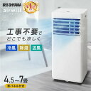 スポットクーラー 家庭用 スポットエアコン アイリスオーヤマ ポータブルクーラー ポータブルエアコン 4.5-7畳対応 工…