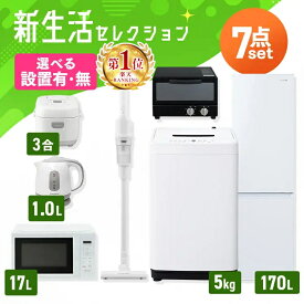 【設置サービス対象】家電セット 一人暮らし 7点 冷蔵庫 2ドア スリム 170L 洗濯機 5kg 電子レンジ 単機能 炊飯器 3合 掃除機 コードレス 電気ケトル トースター 2枚 黒 白 ひとり暮らし ホワイト ブラック 家電7点 新生活 アイリスオーヤマ *【HS】 2026 新品