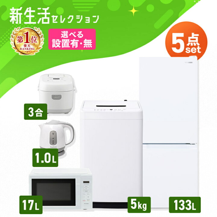 楽天市場】【新品】【設置サービス対象】家電セット 一人暮らし 5点 
