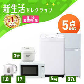 【新品】【設置サービス対象】【激熱商品】家電セット 一人暮らし 5点セット 冷蔵庫 小型 2ドア 87L 洗濯機 全自動洗濯機 5kg 電子レンジ 単機能 炊飯器 3合 3合炊き 電気ケトル ポット 黒 白 ひとり暮らし ホワイト ブラック 家電5点 新生活 アイリスオーヤマ * 【HS】 2026