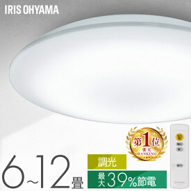 【楽天1位獲得!】 シーリングライト 6畳 8畳 12畳 LED ledシーリングライト 調光 リモコン付 アイリスオーヤマ 照明 おしゃれ リビング 照明器具 明るい 省エネ 取付簡単 節電機能搭載モデル CEP6/8/12D-7.0 スタンダード ACL-6/8/12DGR * おしゃれ照明 リビング照明 8畳用