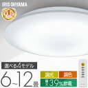 【楽天1位獲得!】 シーリングライト 6畳 8畳 12畳 LED 5年保証 ledシーリングライト 調光 リモコン付 アイリスオーヤ…