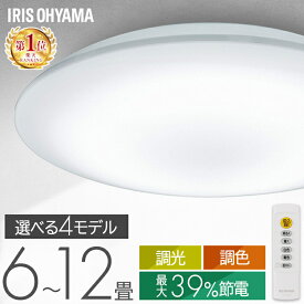 【楽天1位獲得!】 シーリングライト 6畳 8畳 12畳 LED 5年保証 ledシーリングライト 調光 リモコン付 アイリスオーヤマ 照明 おしゃれ リビング 照明器具 明るい 省エネ 取付簡単 節電機能搭載モデル CEP6/8/12D-7.0 スタンダード ACL-6/8/12DGR * 8畳用