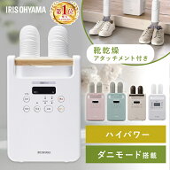 布団乾燥機 アイリスオーヤマ ダニ 対策 小型 軽量 コンパクト ツインノズル 汗 湿気 送風 夏モード 靴乾…