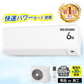 [ランキング1位☆] エアコン 6畳 工事費込み 工事費込 2.2kW いたわりエコモード プラス 快速パワー機能 時短 時短で冷暖房 電気代 削減 タイマー 入切 寝室 子供部屋 6畳用 Sシリーズ IPF-2202S-W アイリスオーヤマ * クーラー 【選べる施工込】【楽天リフォーム認定商品】